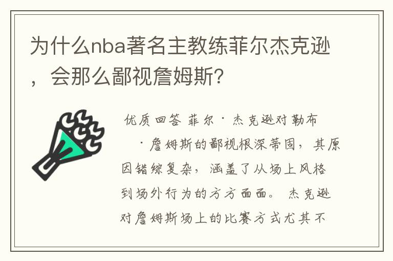 为什么nba著名主教练菲尔杰克逊，会那么鄙视詹姆斯？