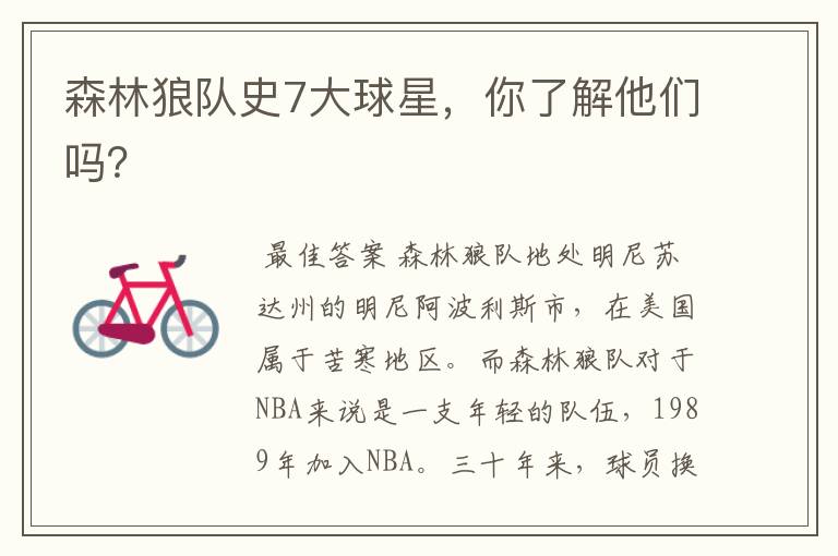 森林狼队史7大球星,你了解他们吗?