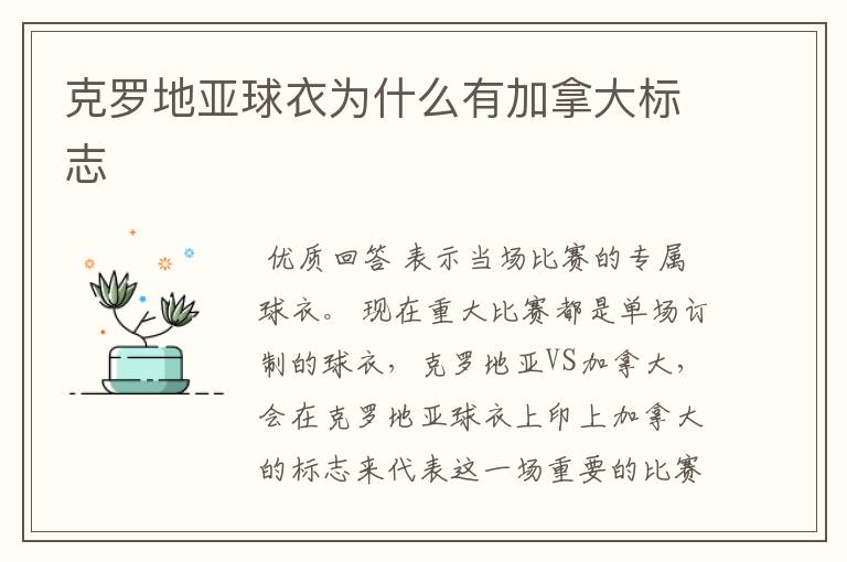 克罗地亚球衣为什么有加拿大标志