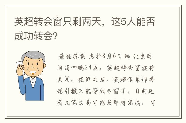 英超转会窗只剩两天，这5人能否成功转会？