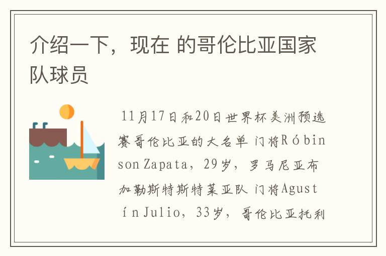 介绍一下,现在 的哥伦比亚国家队球员