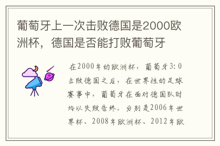 葡萄牙上一次击败德国是2000欧洲杯,德国是否能打败葡萄牙