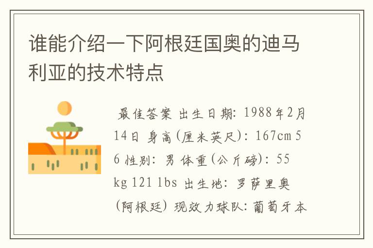 谁能介绍一下阿根廷国奥的迪马利亚的技术特点