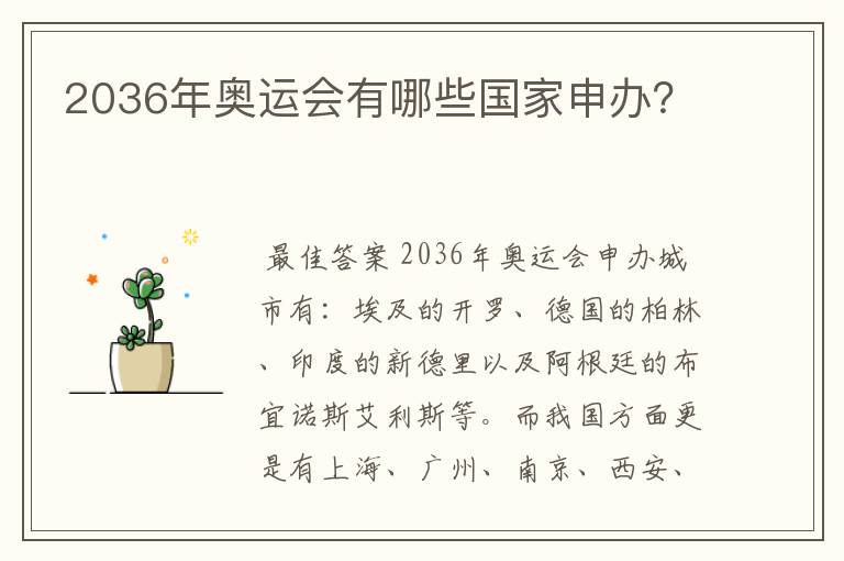2036年奥运会有哪些国家申办？