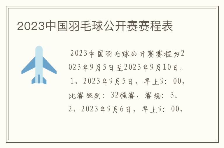 2023中国羽毛球公开赛赛程表