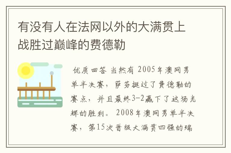 有没有人在法网以外的大满贯上战胜过巅峰的费德勒