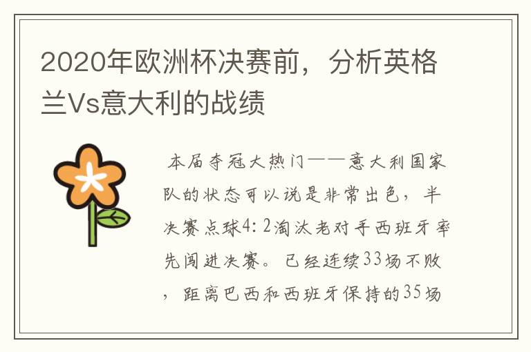 2020年欧洲杯决赛前，分析英格兰Vs意大利的战绩