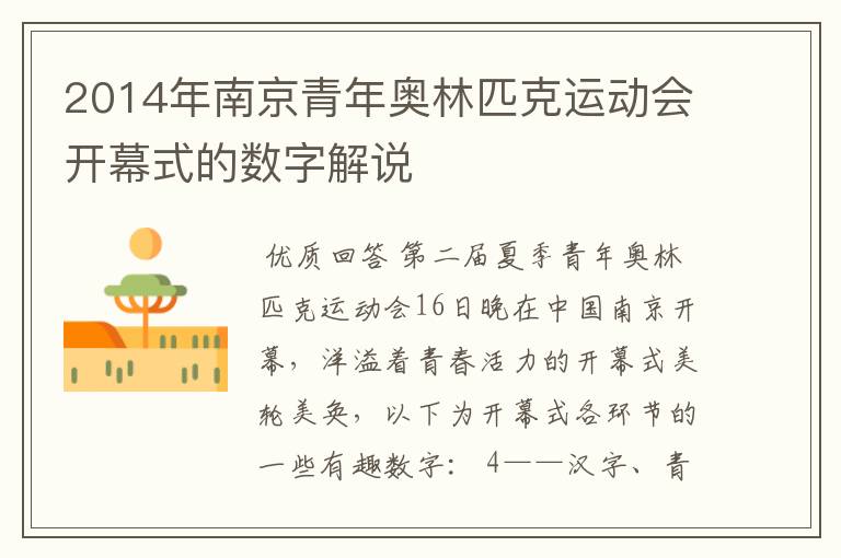 2014年南京青年奥林匹克运动会开幕式的数字解说