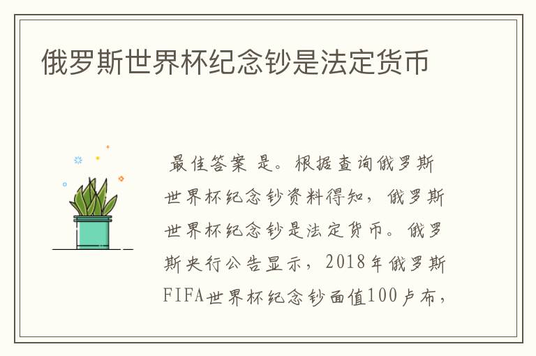 俄罗斯世界杯纪念钞是法定货币