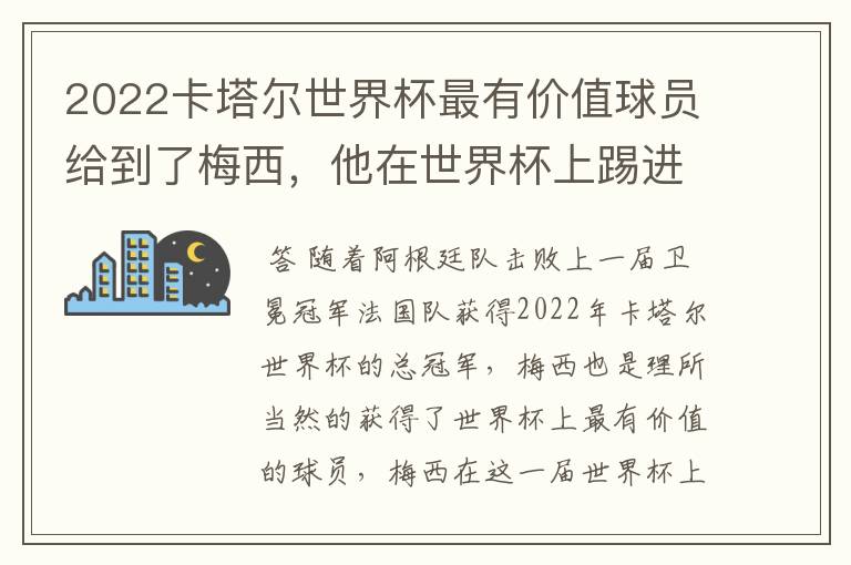 2022卡塔尔世界杯最有价值球员给到了梅西，他在世界杯上踢进了几个球？
