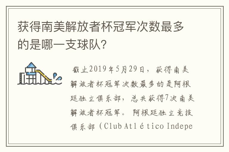 获得南美解放者杯冠军次数最多的是哪一支球队？