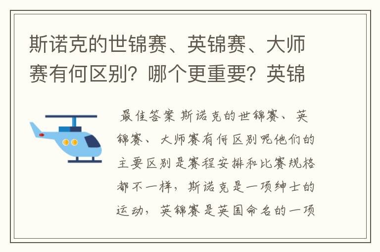斯诺克的世锦赛、英锦赛、大师赛有何区别?哪个更重要?英锦赛在斯诺克界的地位如