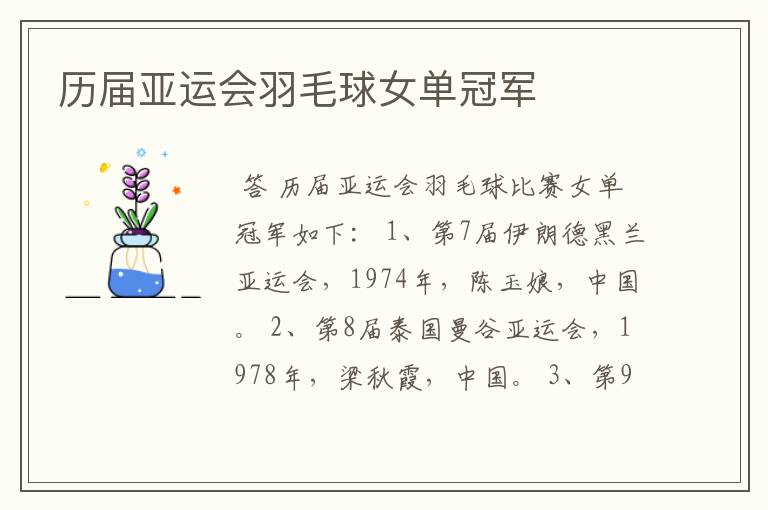 历届亚运会羽毛球女单冠军