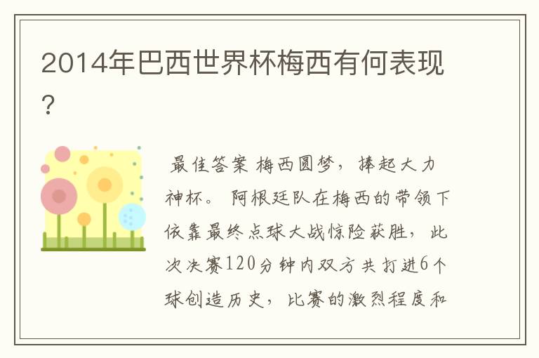 2014年巴西世界杯梅西有何表现?