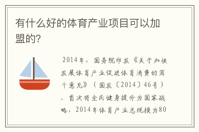 有什么好的体育产业项目可以加盟的？