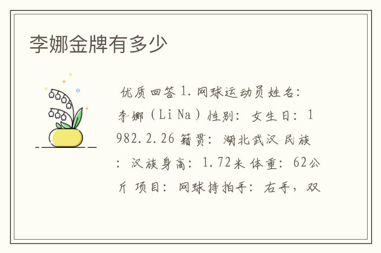 李娜金牌有多少