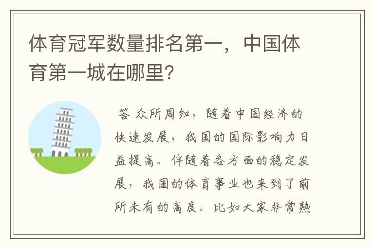 体育冠军数量排名第一，中国体育第一城在哪里？