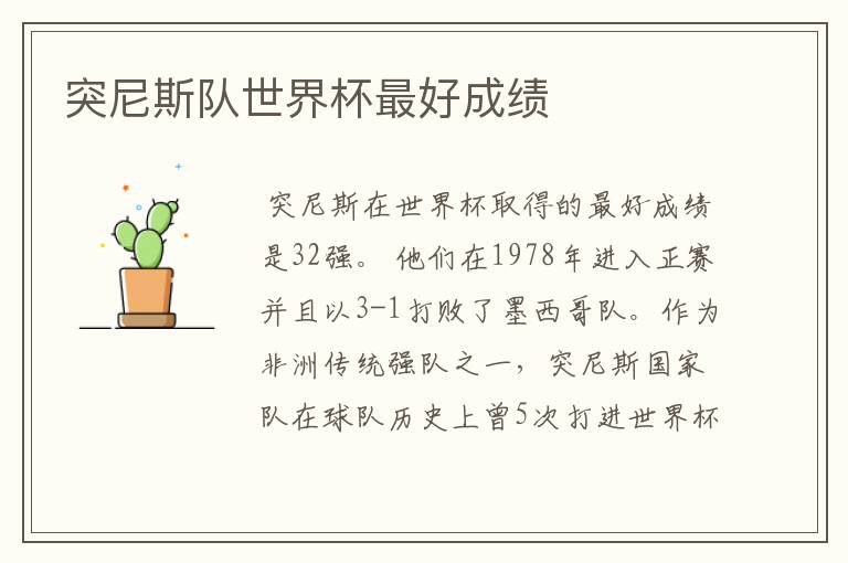 突尼斯队世界杯最好成绩