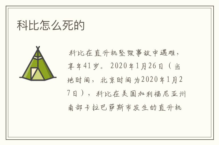 科比怎么死的