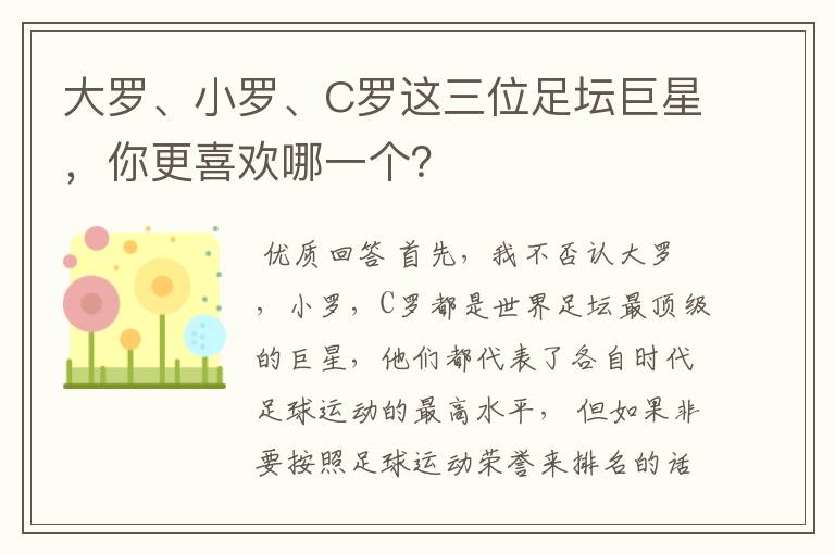 大罗、小罗、C罗这三位足坛巨星,你更喜欢哪一个?