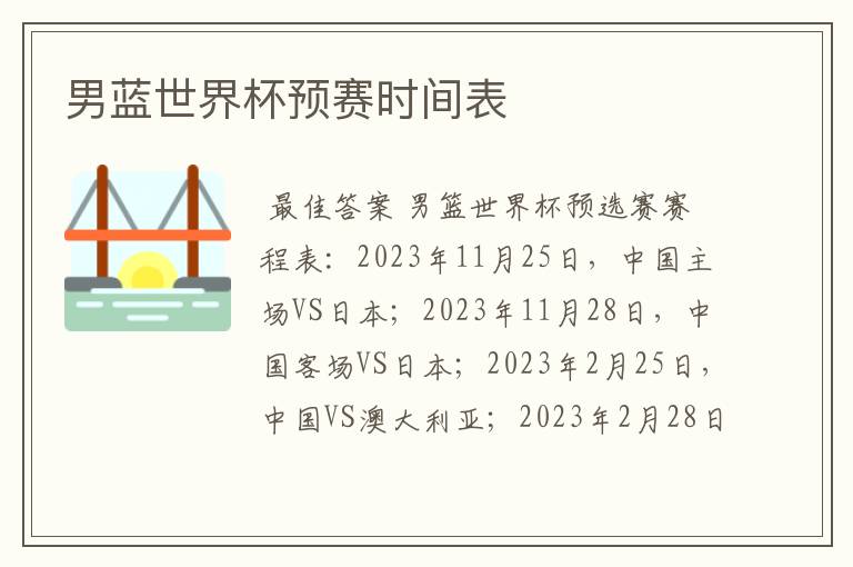 男蓝世界杯预赛时间表