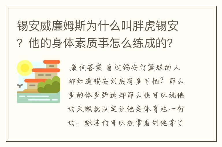 锡安威廉姆斯为什么叫胖虎锡安?他的身体素质事怎么练成的?