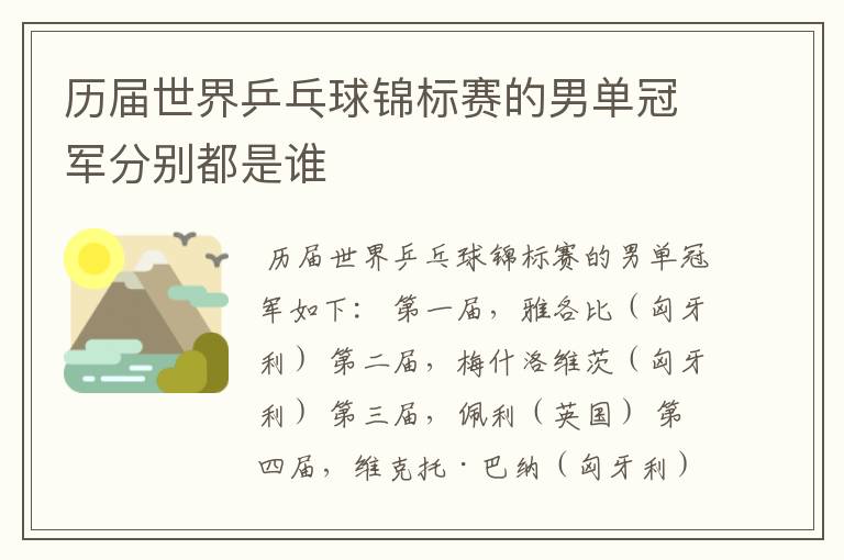 历届世界乒乓球锦标赛的男单冠军分别都是谁