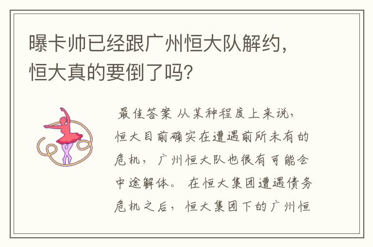 曝卡帅已经跟广州恒大队解约,恒大真的要倒了吗?