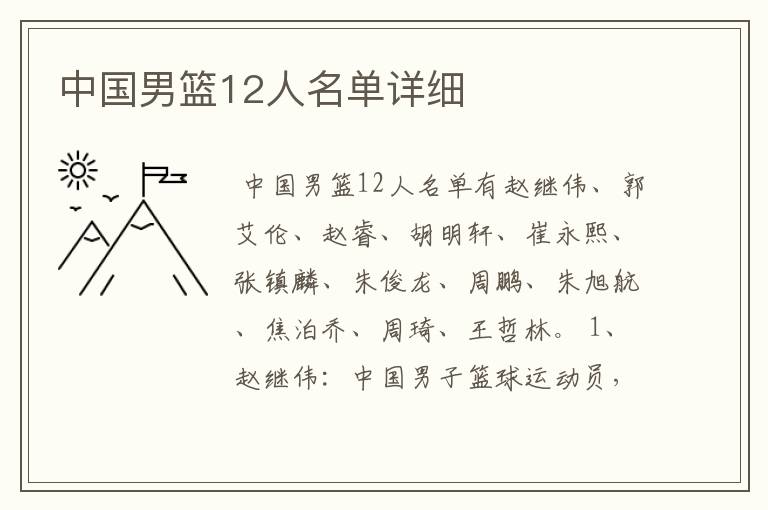 中国男篮12人名单详细