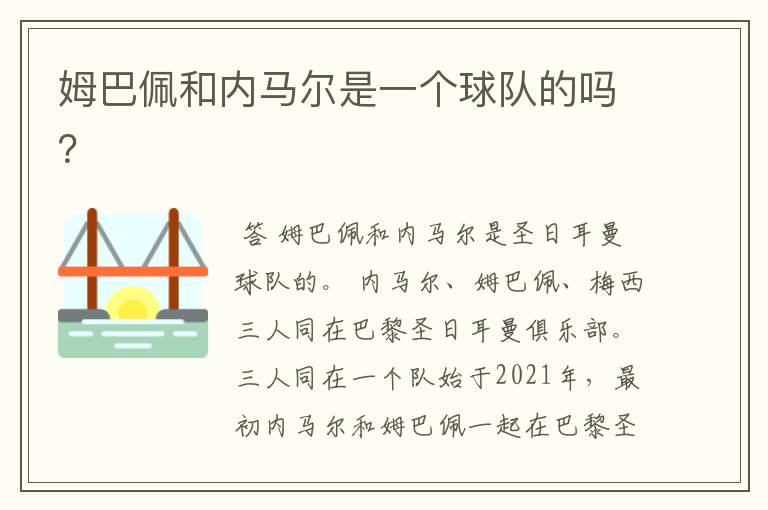 姆巴佩和内马尔是一个球队的吗？