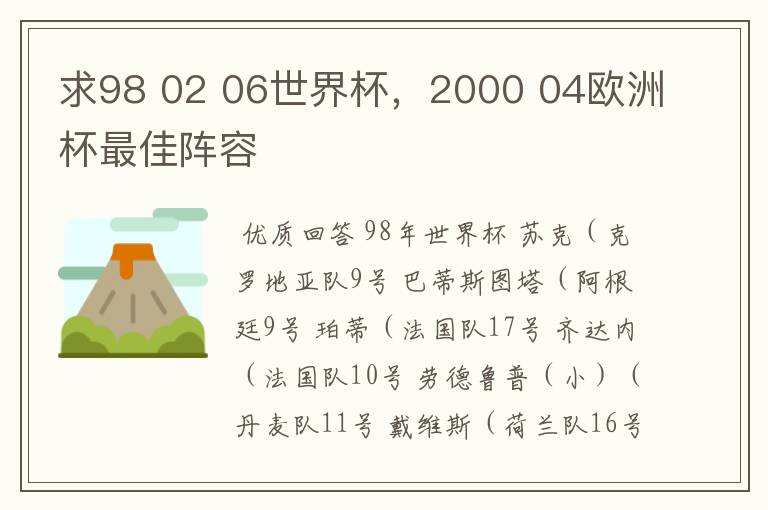 求98 02 06世界杯，2000 04欧洲杯最佳阵容