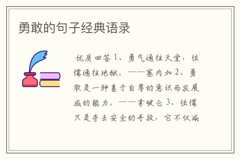 勇敢的句子经典语录