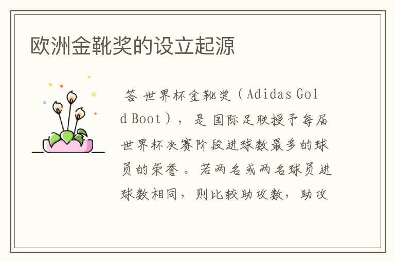 欧洲金靴奖的设立起源
