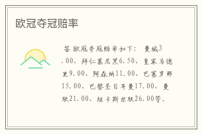 欧冠夺冠赔率