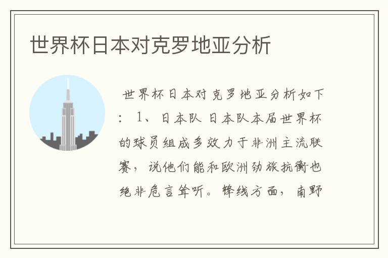 世界杯日本对克罗地亚分析