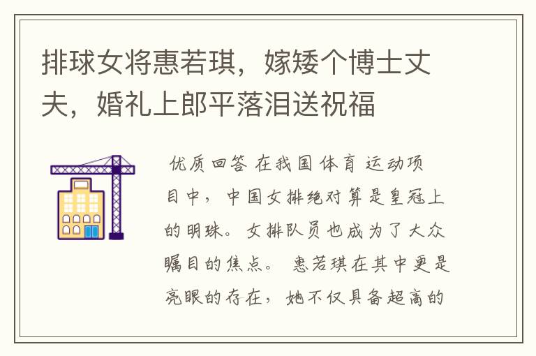 排球女将惠若琪,嫁矮个博士丈夫,婚礼上郎平落泪送祝福
