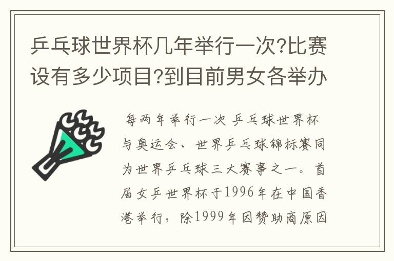 乒乓球世界杯几年举行一次?比赛设有多少项目?到目前男女各举办了几届