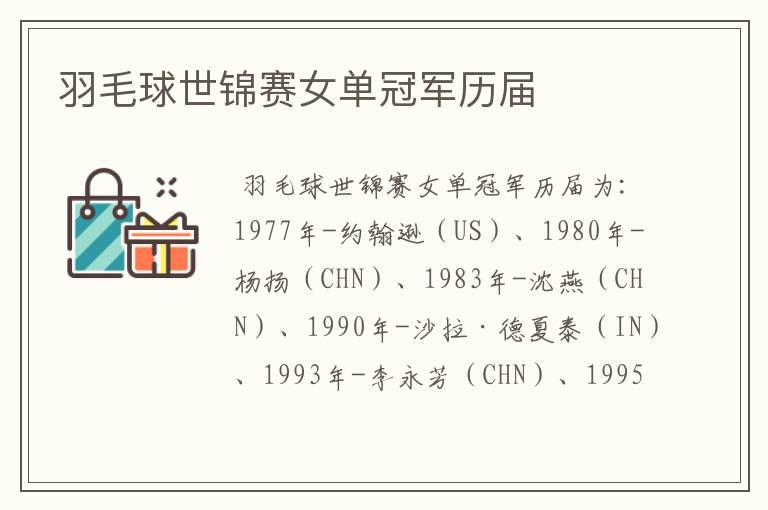 羽毛球世锦赛女单冠军历届