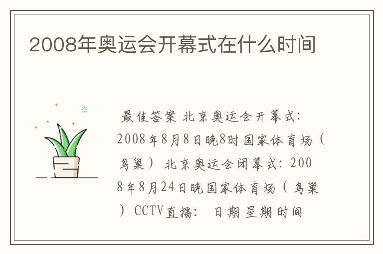 2008年奥运会开幕式在什么时间