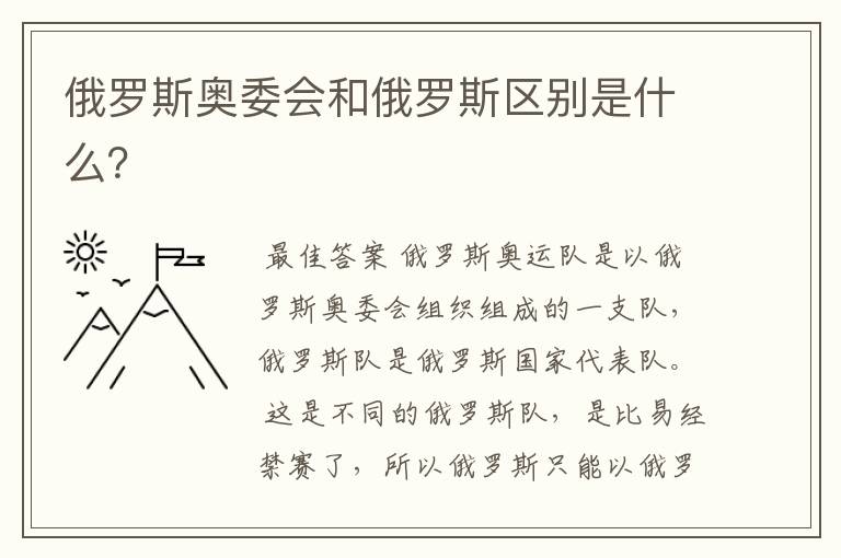 俄罗斯奥委会和俄罗斯区别是什么？
