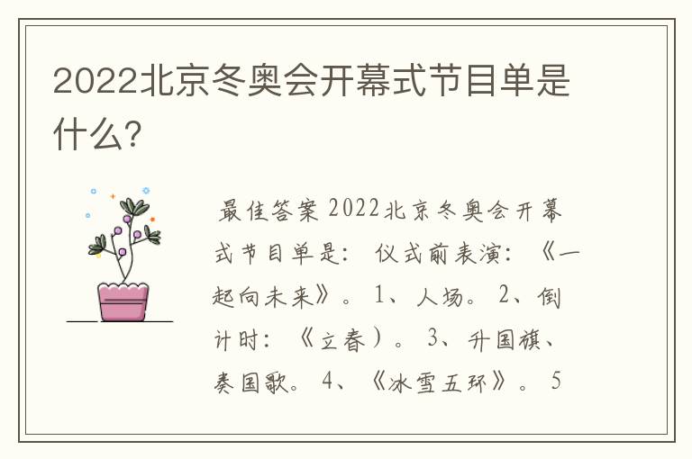 2022北京冬奥会开幕式节目单是什么?