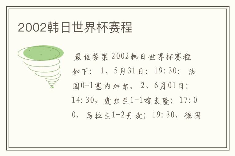 2002韩日世界杯赛程