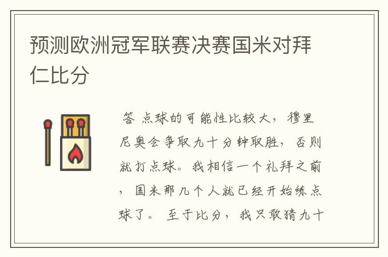 预测欧洲冠军联赛决赛国米对拜仁比分