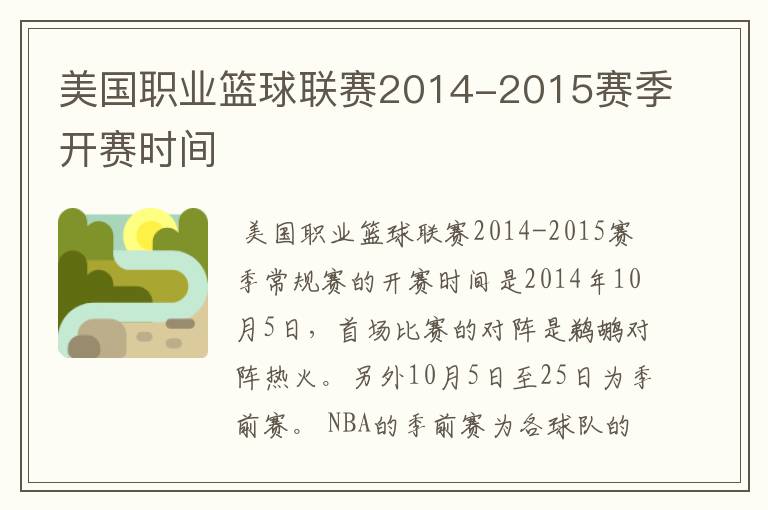 美国职业篮球联赛2014-2015赛季开赛时间
