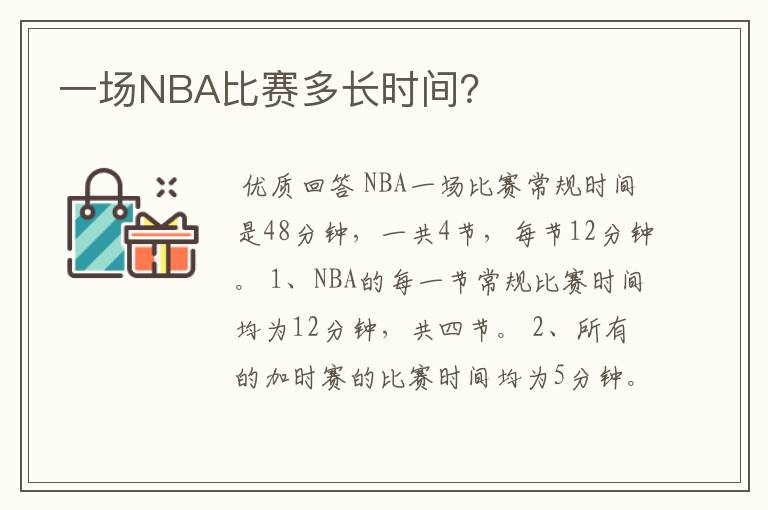 一场NBA比赛多长时间？