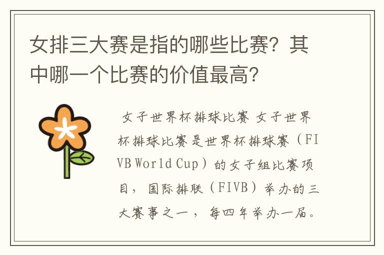 女排三大赛是指的哪些比赛?其中哪一个比赛的价值最高?