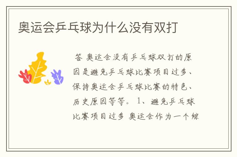 奥运会乒乓球为什么没有双打