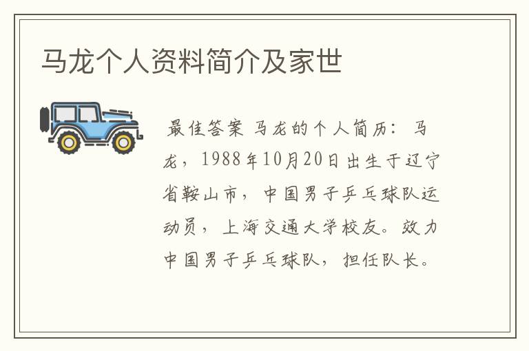 马龙个人资料简介及家世