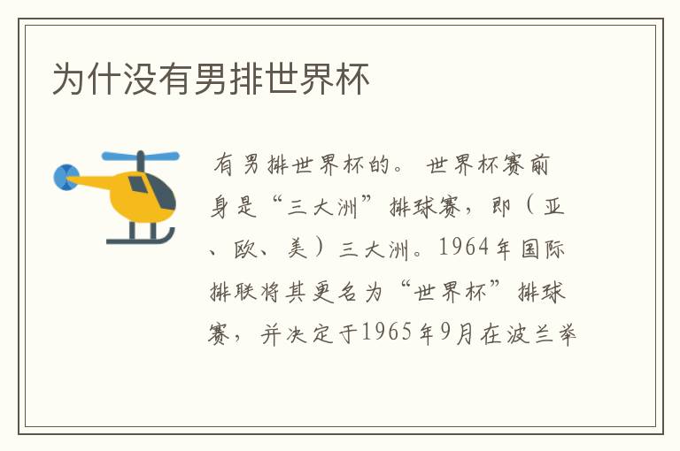 为什没有男排世界杯