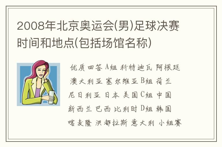 2008年北京奥运会(男)足球决赛时间和地点(包括场馆名称)